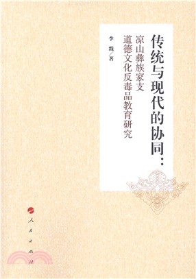 傳統與現代的協同：涼山彝族家支道德文化反毒品教育研究（簡體書）