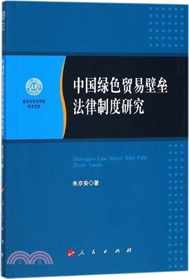 中國綠色貿易壁壘法律制度研究（簡體書）