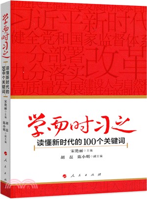 學而時習之：讀懂新時代的100個關鍵詞（簡體書）