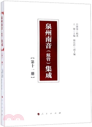 泉州南音(絃管)集成：第十一冊（簡體書）