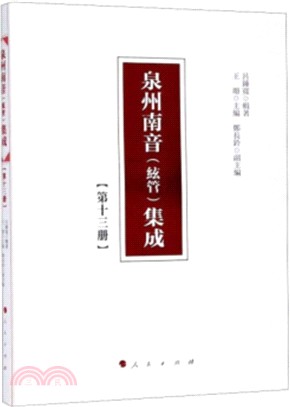 泉州南音(絃管)集成：第十三冊（簡體書）