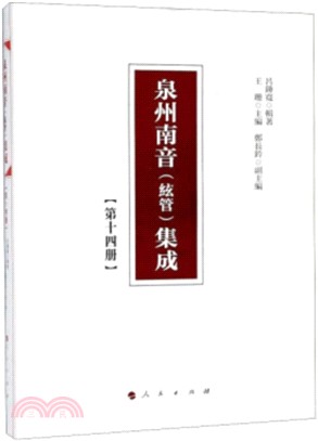 泉州南音(絃管)集成：第十四冊（簡體書）