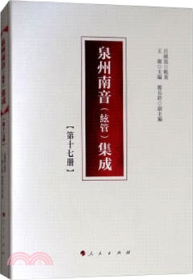 泉州南音(絃管)集成：第十七冊（簡體書）