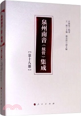 泉州南音(絃管)集成：第十八冊（簡體書）