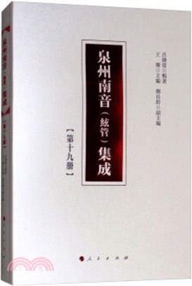 泉州南音(絃管)集成：第十九冊（簡體書）