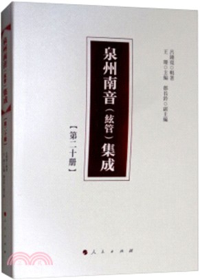 泉州南音(絃管)集成：第二十冊（簡體書）