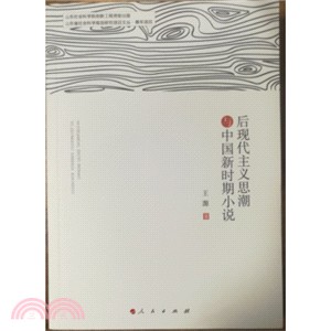 後現代主義思潮與中國新時期小說（簡體書）