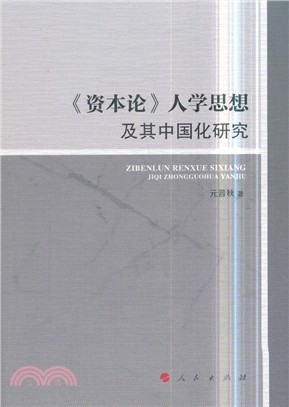 《資本論》人學思想及其中國化研究（簡體書）