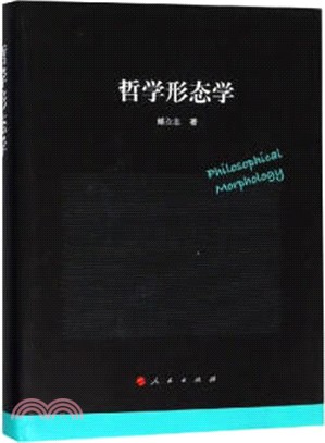 哲學形態學（簡體書）