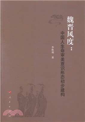 魏晉風度：中國人生命審美意識形態初步建構（簡體書）