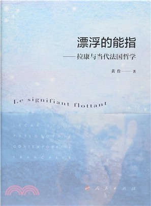 漂浮的能指：拉康與當代法國哲學（簡體書）