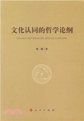 文化認同的哲學論綱（簡體書）