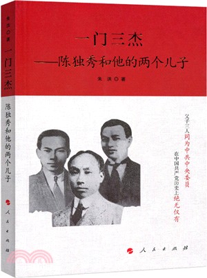 一門三傑--陳獨秀和他的兩個兒子（簡體書）