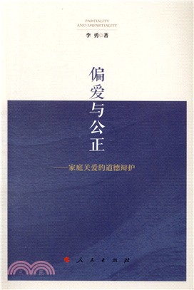 偏愛與公正：家庭關愛的道德辯護（簡體書）