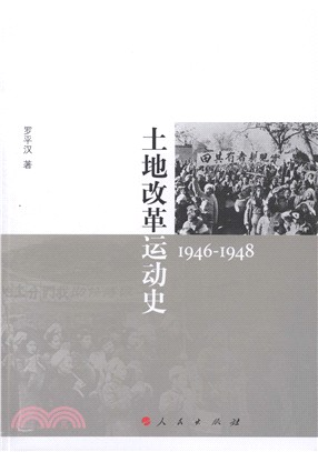 土地改革運動史1946-1948（簡體書）