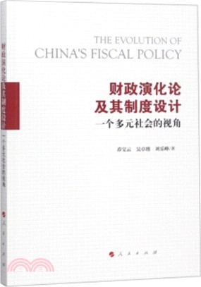 財政演化論及其制度設計：一個多元社會的視角（簡體書）