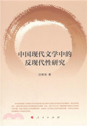 中國現代文學中的反現代性研究（簡體書）