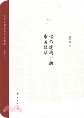 信仰建構中的審美救贖（簡體書）