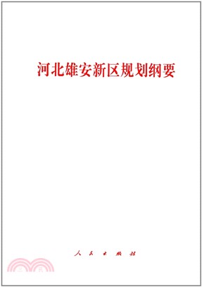 河北雄安新區規劃綱要（簡體書）