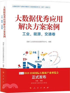 大數據優秀應用解決方案案例(工業、能源、交通卷)（簡體書）