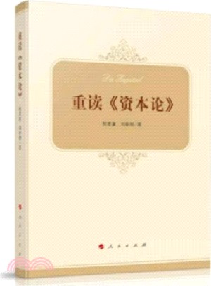 重讀《資本論》（簡體書）