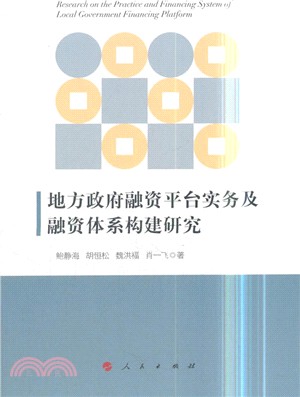 地方政府融資平臺實務及融資體系構建研究（簡體書）