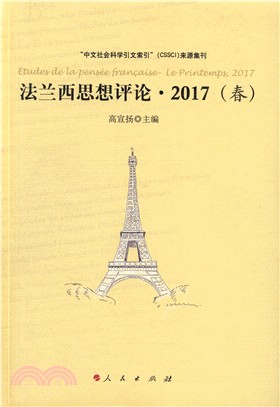 法蘭西思想評論‧2017（簡體書）