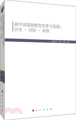 新中國基礎教育改革與發展：歷史‧經驗‧展望（簡體書）