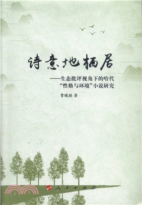 詩意地棲居：生態批評視角下的哈代“性格與環境”小說研究（簡體書）