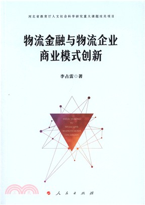 物流金融與物流企業商業模式創新（簡體書）