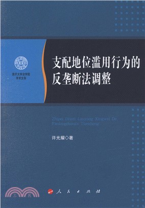 支配地位濫用行為的反壟斷法調整（簡體書）