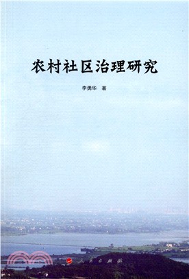 農村社區治理研究（簡體書）