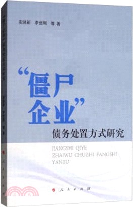 “僵屍企業＂債務處置方式研究（簡體書）