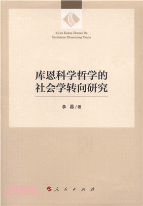 庫恩科學哲學的社會學轉向研究（簡體書）