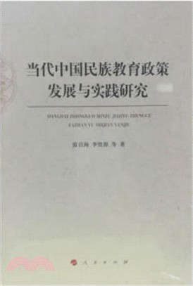 當代中國民族教育政策發展與實踐研究（簡體書）