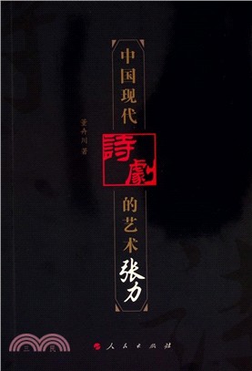 中國現代詩劇的藝術張力（簡體書）