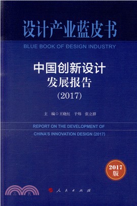 設計產業藍皮書：中國創新設計發展報告2017（簡體書）