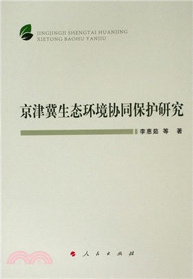 京津冀生態環境協同保護研究（簡體書）