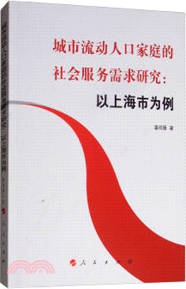 城市流動人口家庭的社會服務需求研究：以上海市爲例（簡體書）