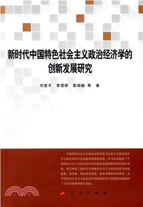 新時代中國特色社會主義政治經濟學的創新發展研究（簡體書）