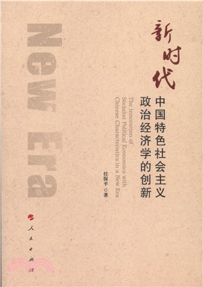 新時代中國特色社會主義政治經濟學的創新（簡體書）