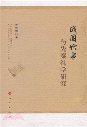 戰國竹書與先秦禮學研究（簡體書）