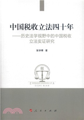 中國稅收立法四十年（簡體書）