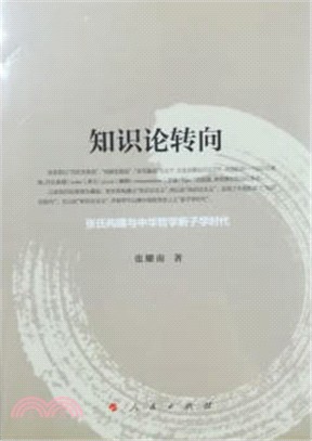 知識論轉向：張氏構建與中華哲學新子學時代（簡體書）