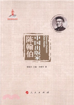中國出版家：陳翰伯（簡體書）