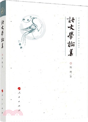 語文學論集（簡體書）