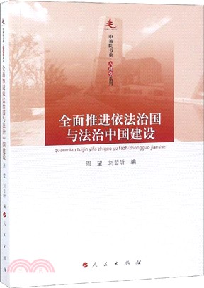 全面推進依法治國與法治中國建設（簡體書）