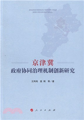 京津冀政府協同治理機制創新研究（簡體書）