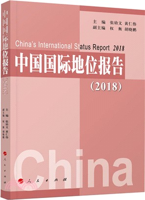 中國國際地位報告2018（簡體書）