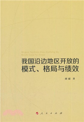 我國沿邊地區開放的模式、格局與績效（簡體書）